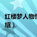 红楼梦人物性格特点（红楼梦人物性格特点介绍）
