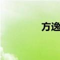 方逸侣（关于方逸侣简介）