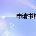 申请书格式样本（申请书怎么写）
