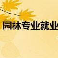 园林专业就业前景（园林专业就业前景如何）