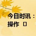 今日时讯：央行7月10日开展20亿元逆回购操作  ​