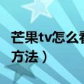 芒果tv怎么看电视直播（芒果tv看电视直播的方法）