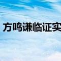 方鸣谦临证实录（关于方鸣谦临证实录简介）