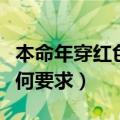 本命年穿红色啥时候穿（本命年穿红对衣服有何要求）