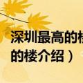 深圳最高的楼叫什么深圳第一高楼（深圳最高的楼介绍）