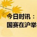 今日时讯：2023 RoboCup机器人世界杯中国赛在沪举办