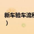 新车验车流程及注意事项（新车验车流程分享）