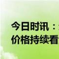 今日时讯：进入传统备货旺季 液晶电视面板价格持续看涨