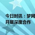 今日时讯：梦网科技：与华为云就盘古大模型在AIGC领域开展深度合作