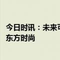 今日时讯：未来可期!恋银新中式手工珠宝与世界接轨，传递东方时尚