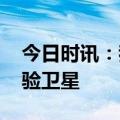 今日时讯：我国成功发射 卫星互联网技术试验卫星