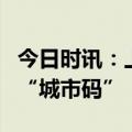 今日时讯：上海：推动“随申码”迭代升级为“城市码”