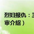 烈妇报仇：三司会审（关于烈妇报仇：三司会审介绍）