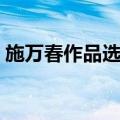 施万春作品选集（关于施万春作品选集简介）