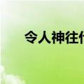 令人神往什么意思（令人神往的含义）