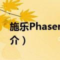 施乐Phaser3115（关于施乐Phaser3115简介）
