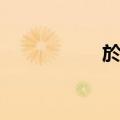 於涟（关于於涟简介）
