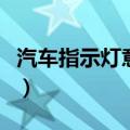 汽车指示灯意思（汽车仪表盘指示灯什么意思）