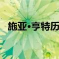 施亚·亨特历臣（关于施亚·亨特历臣简介）