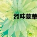 烈味薹草组（关于烈味薹草组介绍）