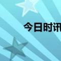 今日时讯：2023年初伏是几月几号