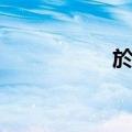 於越（关于於越简介）