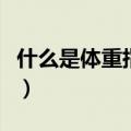 什么是体重指数如何计算（怎么计算体重指数）