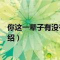 你这一辈子有没有为别人拼过命歌词完整版（完整版歌词介绍）