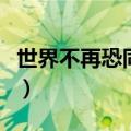世界不再恐同日是什么（世界不再恐同日简述）