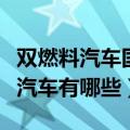 双燃料汽车国六全部车型（国六标准的双燃料汽车有哪些）