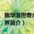 施华洛世奇水晶世界（关于施华洛世奇水晶世界简介）