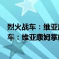 烈火战车：维亚康姆掌舵人雷石东的传奇人生（关于烈火战车：维亚康姆掌舵人雷石东的传奇人生介绍）