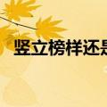 竖立榜样还是树立榜样（榜样的相关知识）
