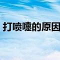 打喷嚏的原因有三种（打喷嚏的原因有哪些）