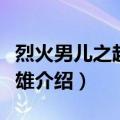 烈火男儿之超级英雄（关于烈火男儿之超级英雄介绍）