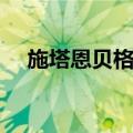 施塔恩贝格县（关于施塔恩贝格县简介）