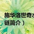 施华洛世奇水晶项链（关于施华洛世奇水晶项链简介）