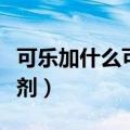 可乐加什么可以清洗油烟机（自制油烟机清洗剂）