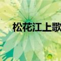 松花江上歌曲歌词（松花江上歌曲简介）