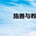 施善与教化（关于施善与教化简介）