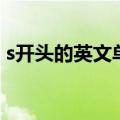 s开头的英文单词（s开头的英文单词有什么）