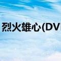 烈火雄心(DVD)（关于烈火雄心(DVD)介绍）