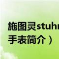 施图灵stuhrling手表（关于施图灵stuhrling手表简介）