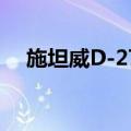 施坦威D-274（关于施坦威D-274简介）