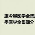 施今墨医学全集施今墨医学全集（关于施今墨医学全集施今墨医学全集简介）