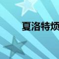 夏洛特烦恼插曲（夏洛特烦恼简介）