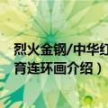 烈火金钢/中华红色教育连环画（关于烈火金钢/中华红色教育连环画介绍）