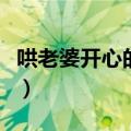 哄老婆开心的话道歉（哄老婆开心的话有哪些）