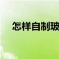 怎样自制玻璃清洁剂（自制玻璃清洁剂）