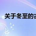 关于冬至的古诗词（有哪些冬至的古诗词）